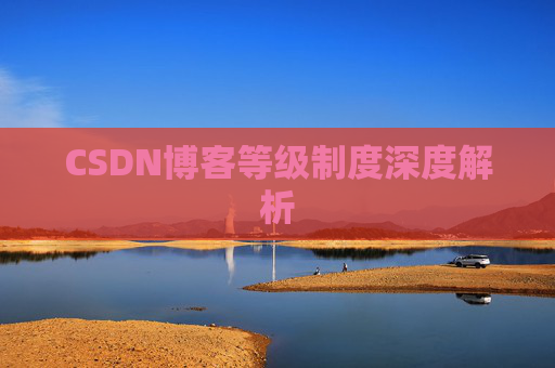 CSDN博客等级制度深度解析